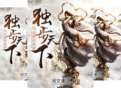 独步天下第1卷(阅文白金大神作家作品) ebook : 宅猪: 亚马逊中国